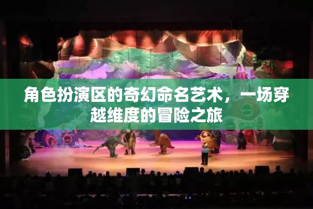 穿越維度，角色扮演區(qū)的奇幻命名藝術(shù)