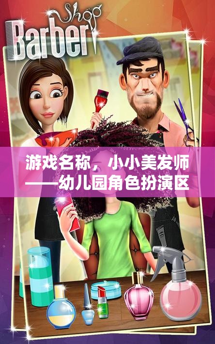 小小美發(fā)師，幼兒園角色扮演區(qū)的創(chuàng)意美發(fā)樂園