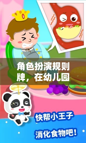 幼兒園的奇妙冒險(xiǎn)，角色扮演規(guī)則牌的探索