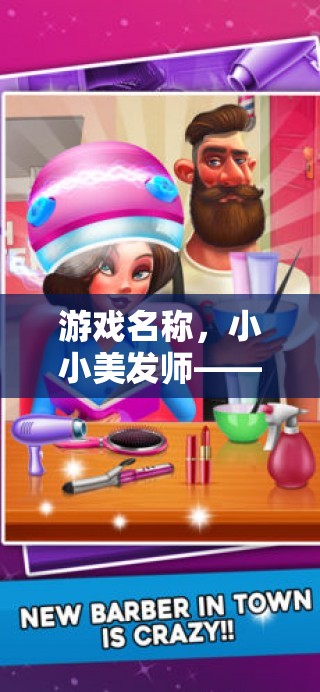 小小美發(fā)師，幼兒園角色扮演區(qū)的創(chuàng)意美發(fā)樂園