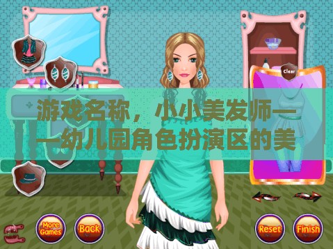 小小美發(fā)師，幼兒園角色扮演區(qū)的創(chuàng)意美發(fā)樂園