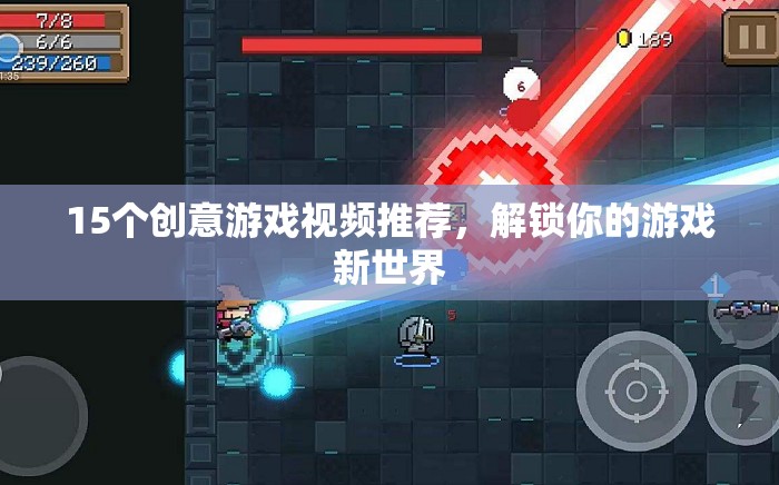 解鎖游戲新世界，15個創(chuàng)意游戲視頻推薦