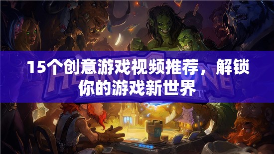 解鎖游戲新世界，15個創(chuàng)意游戲視頻推薦