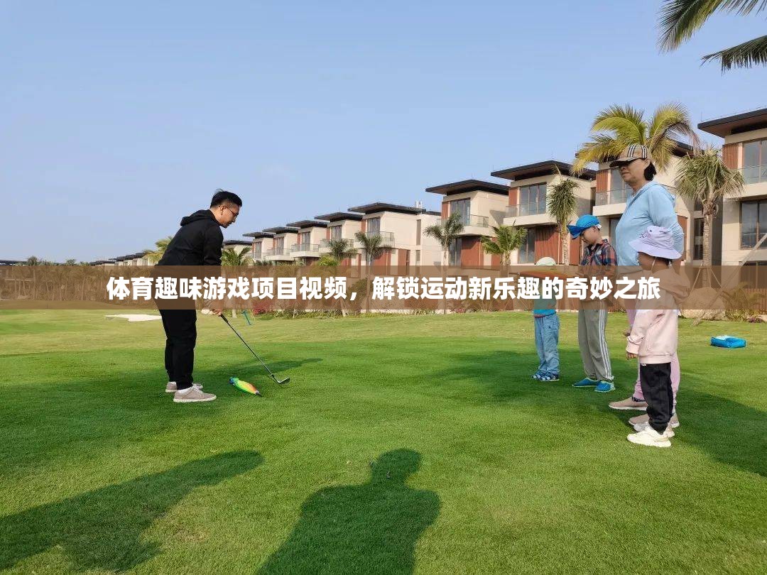 解鎖運動新樂趣，體育趣味游戲項目視頻的奇妙之旅