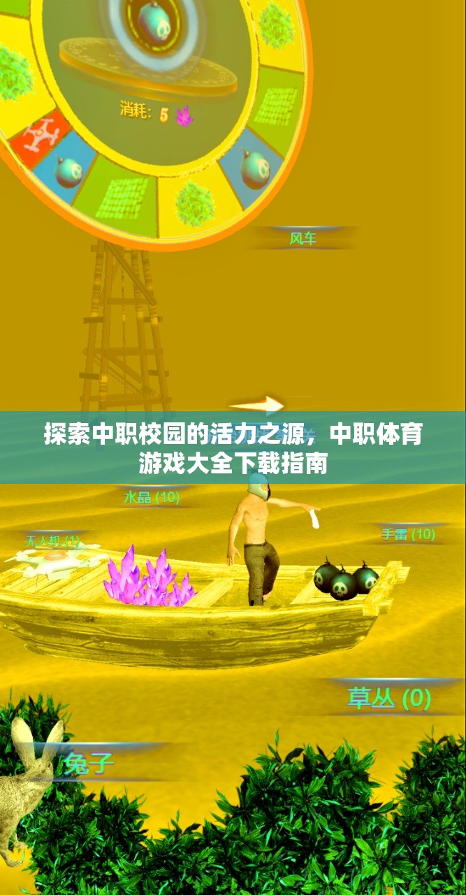 解鎖中職校園活力，體育游戲大全下載指南  第2張