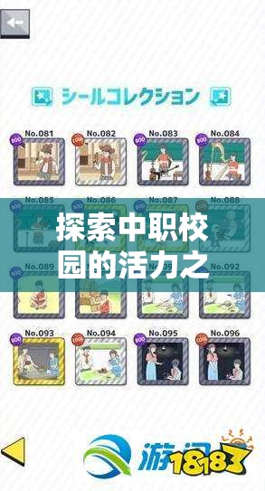 解鎖中職校園活力，體育游戲大全下載指南  第3張