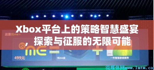 Xbox策略智慧盛宴，探索與征服的無限可能