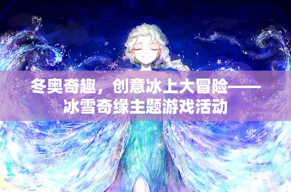 冰雪奇緣，冬奧會主題的創(chuàng)意冰上大冒險(xiǎn)  第2張