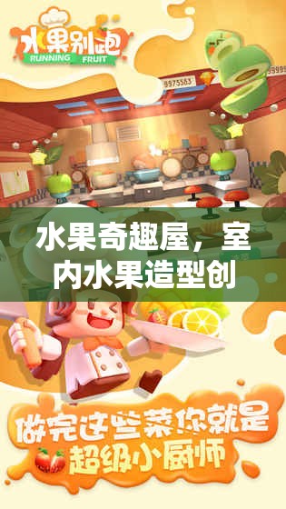水果奇趣屋，室內(nèi)水果造型創(chuàng)意小游戲的奇妙探險