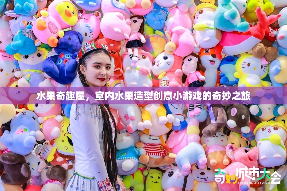 水果奇趣屋，室內(nèi)水果造型創(chuàng)意小游戲的奇妙探險