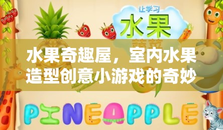 水果奇趣屋，室內(nèi)水果造型創(chuàng)意小游戲的奇妙探險