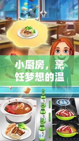 小廚房，烹飪夢(mèng)想的溫馨舞臺(tái)——角色扮演規(guī)則與游戲指南