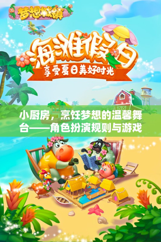小廚房，烹飪夢(mèng)想的溫馨舞臺(tái)——角色扮演規(guī)則與游戲指南
