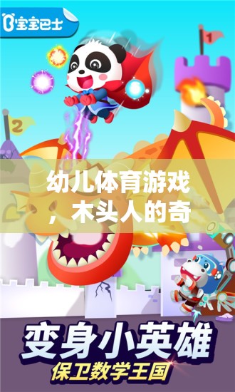 幼兒體育游戲，木頭人的奇妙冒險(xiǎn)