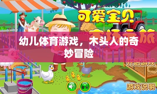 幼兒體育游戲，木頭人的奇妙冒險(xiǎn)