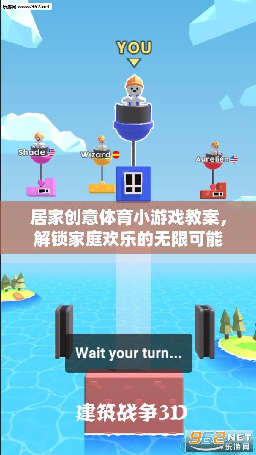 解鎖家庭歡樂，居家創(chuàng)意體育小游戲教案