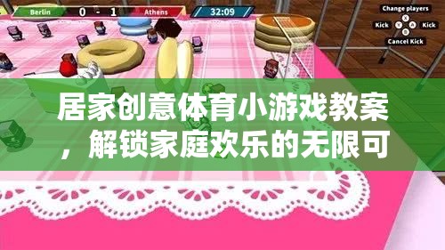 解鎖家庭歡樂，居家創(chuàng)意體育小游戲教案