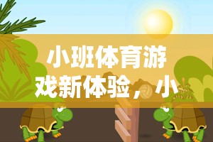 小班體育游戲新體驗，小烏龜過河的奇妙旅程