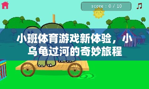 小班體育游戲新體驗，小烏龜過河的奇妙旅程
