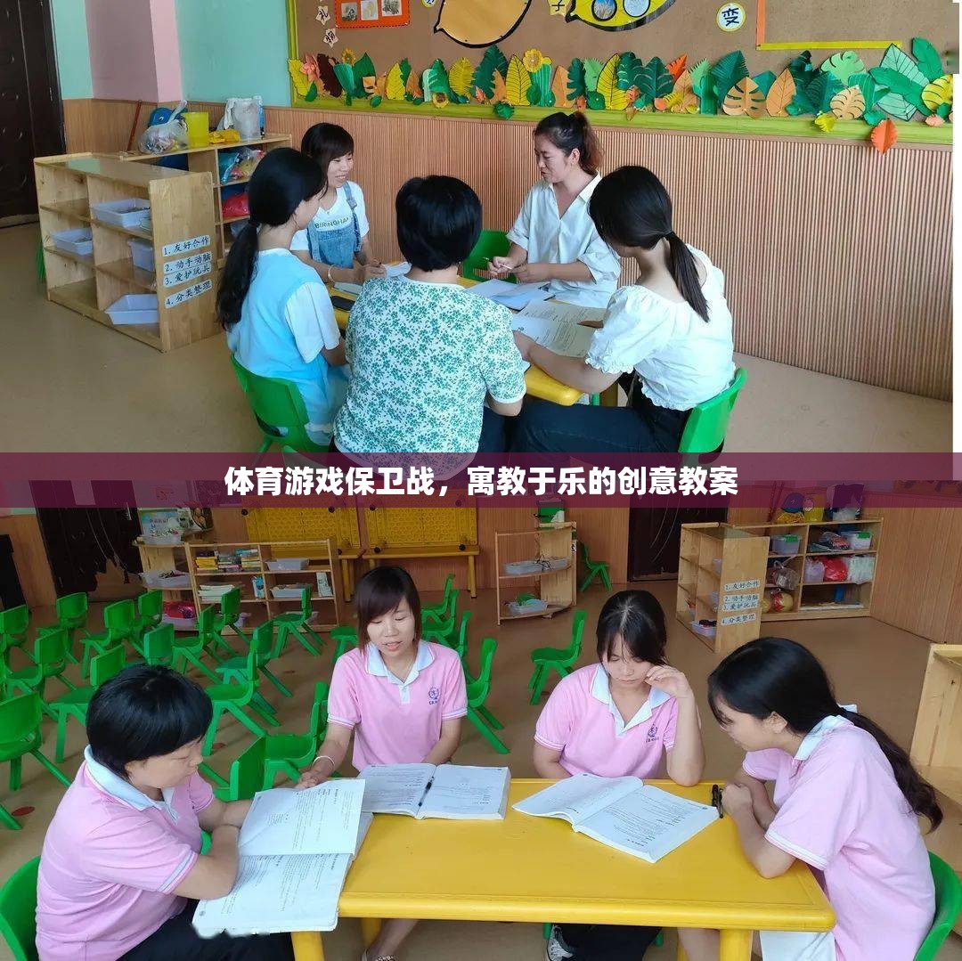 寓教于樂，體育游戲保衛(wèi)戰(zhàn)創(chuàng)意教案設(shè)計