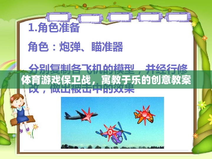 寓教于樂，體育游戲保衛(wèi)戰(zhàn)創(chuàng)意教案設(shè)計