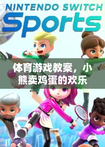 小熊賣雞蛋，一場歡樂的體育游戲之旅