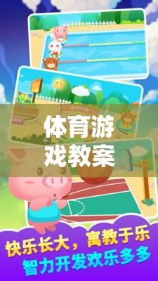 小熊賣雞蛋，一場歡樂的體育游戲之旅