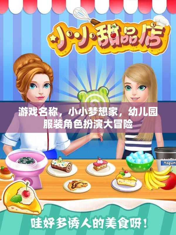 小小夢想家，幼兒園服裝角色扮演大冒險