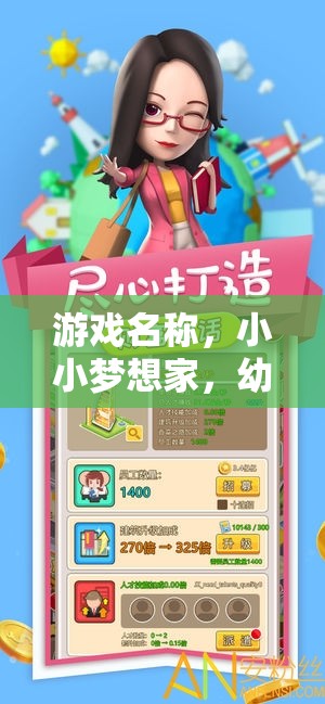 小小夢想家，幼兒園服裝角色扮演大冒險