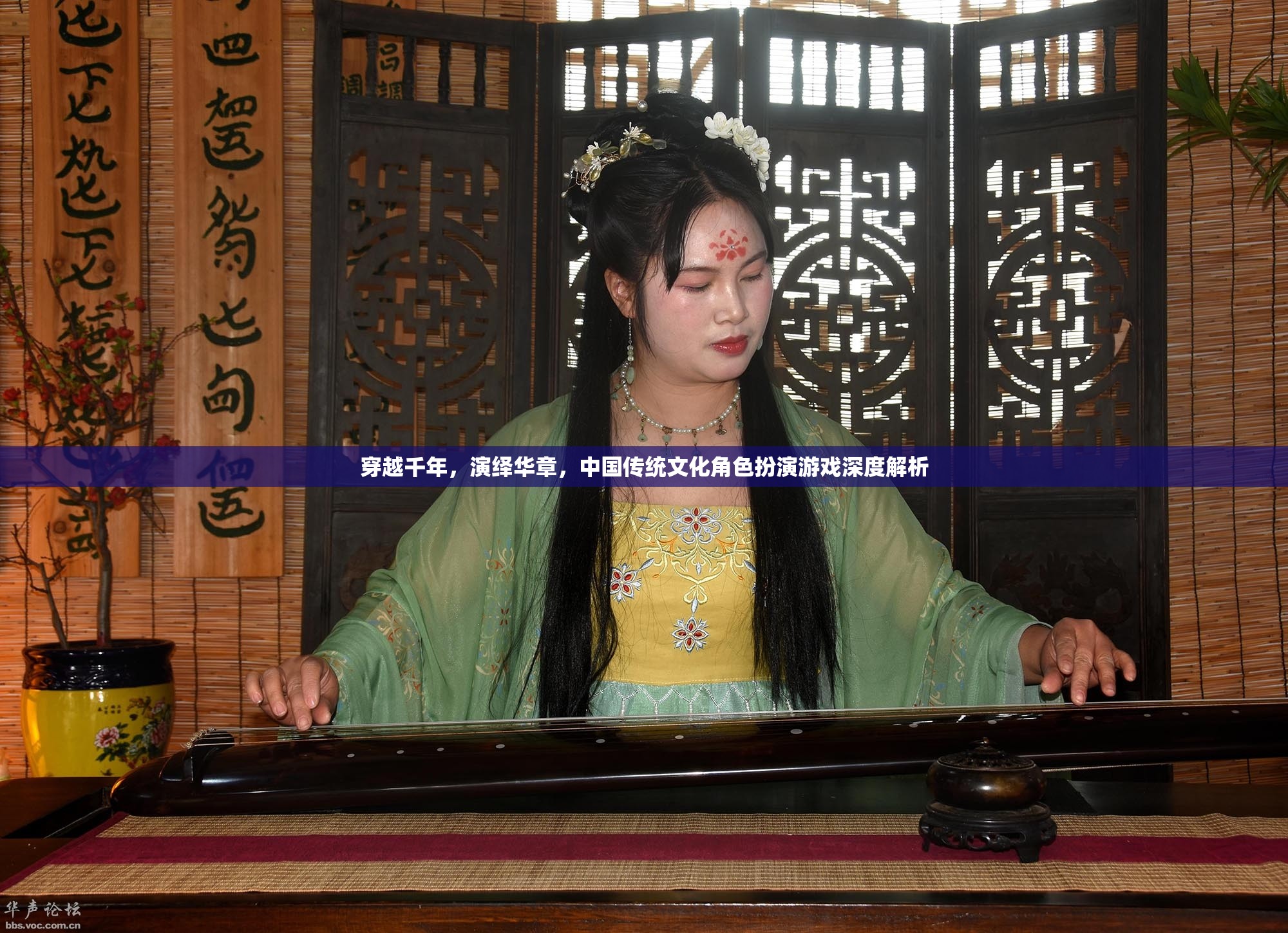 穿越千年，演繹華章，中國傳統(tǒng)文化角色扮演游戲的深度解析