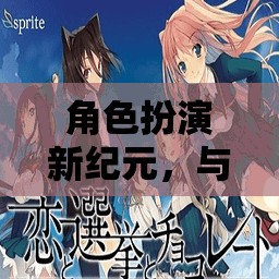 愛戀迷宮，角色扮演新紀(jì)元下的奇幻之旅