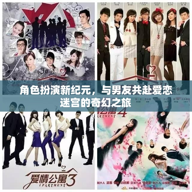 愛戀迷宮，角色扮演新紀(jì)元下的奇幻之旅