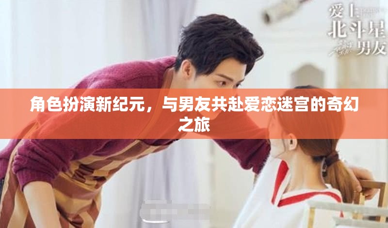 愛戀迷宮，角色扮演新紀(jì)元下的奇幻之旅