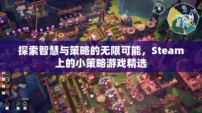 解鎖智慧與策略的無(wú)限潛力，Steam上的精選小策略游戲