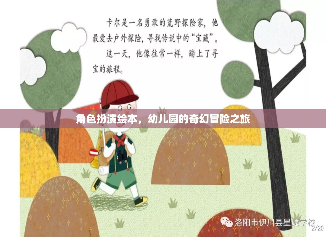 幼兒園的奇幻冒險(xiǎn)，角色扮演繪本之旅
