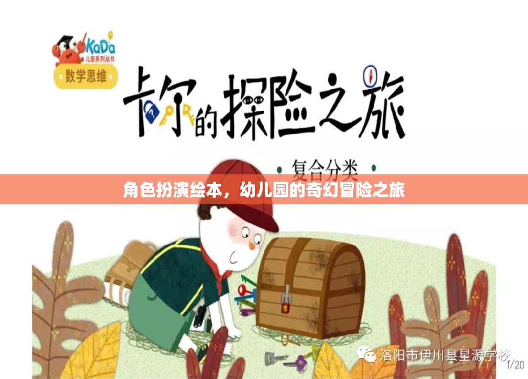 幼兒園的奇幻冒險(xiǎn)，角色扮演繪本之旅