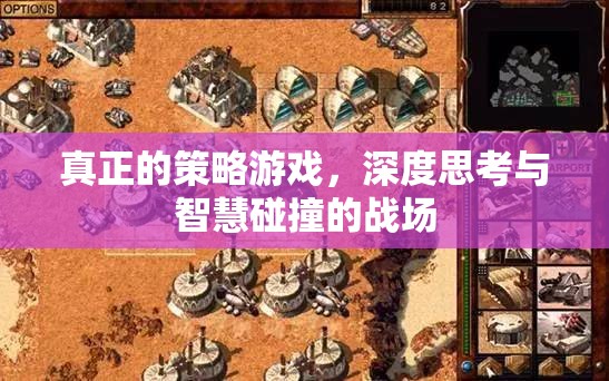 深度思考與智慧碰撞，真正的策略游戲戰(zhàn)場
