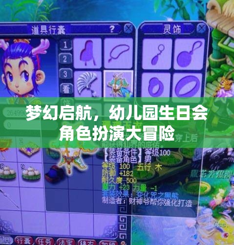 夢幻啟航，幼兒園生日會(huì)角色扮演大冒險(xiǎn)