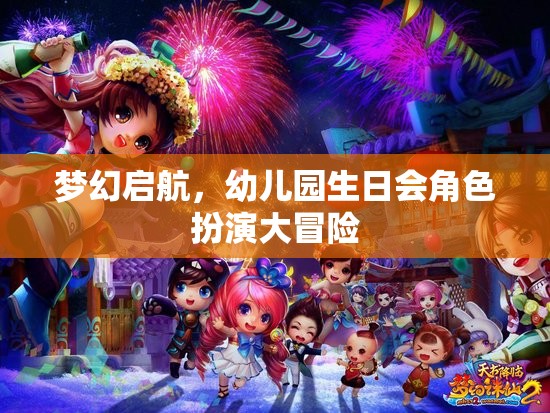 夢幻啟航，幼兒園生日會(huì)角色扮演大冒險(xiǎn)