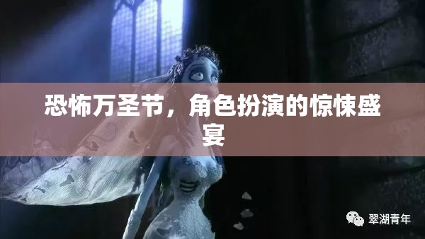 萬(wàn)圣節(jié)驚悚盛宴，角色扮演的恐怖之夜