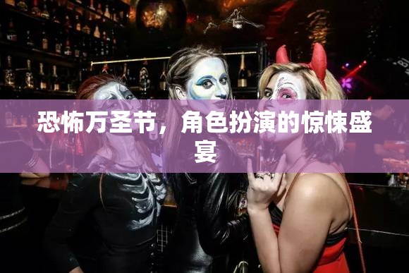 萬(wàn)圣節(jié)驚悚盛宴，角色扮演的恐怖之夜