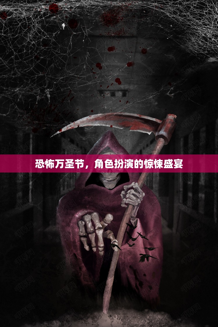 萬(wàn)圣節(jié)驚悚盛宴，角色扮演的恐怖之夜
