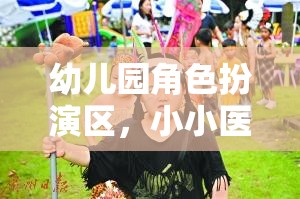 小小醫(yī)生，大大夢想，幼兒園角色扮演區(qū)的醫(yī)療之旅  第1張