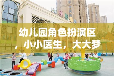 小小醫(yī)生，大大夢想，幼兒園角色扮演區(qū)的醫(yī)療之旅  第2張