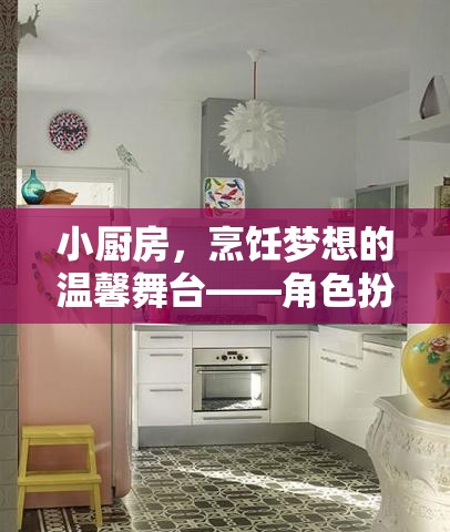 小廚房，烹飪夢想的溫馨舞臺與創(chuàng)意烹飪之旅  第2張