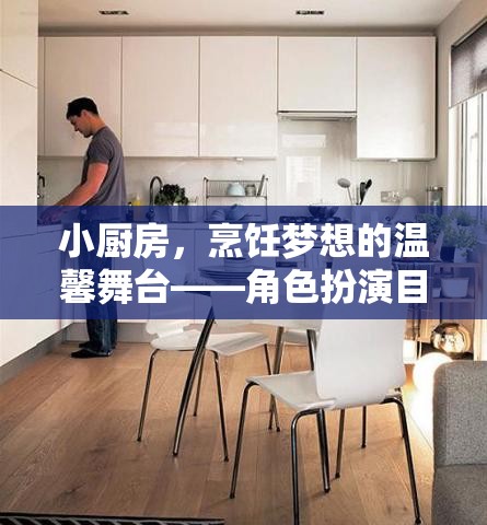 小廚房，烹飪夢想的溫馨舞臺與創(chuàng)意烹飪之旅  第1張