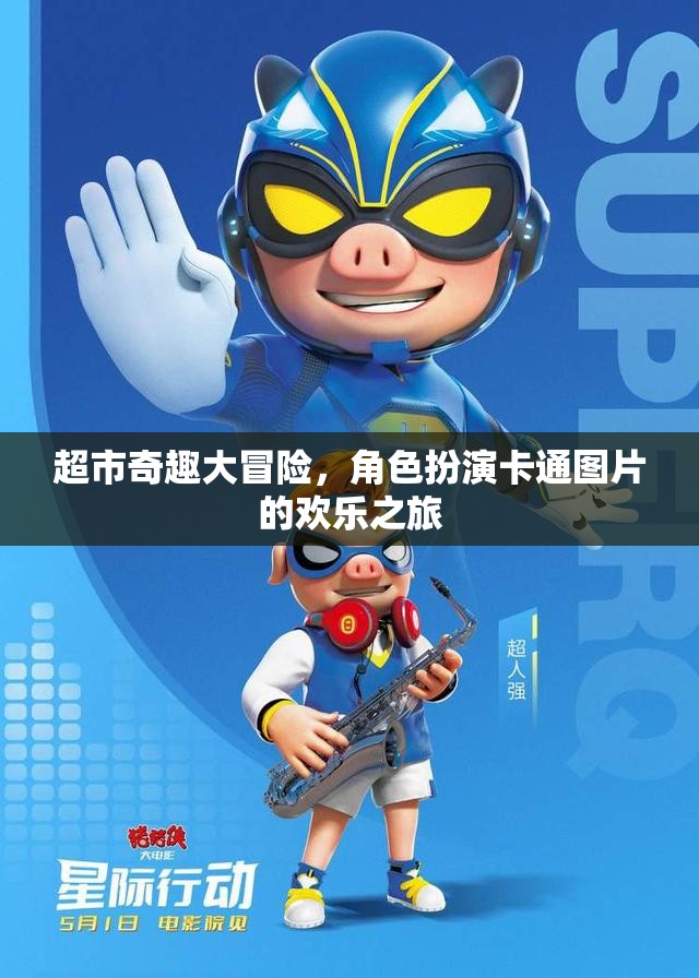 超市奇趣大冒險(xiǎn)，角色扮演卡通圖片的歡樂之旅