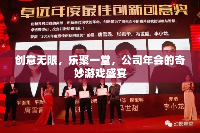 創(chuàng)意無限，樂聚一堂，公司年會的奇妙游戲盛宴