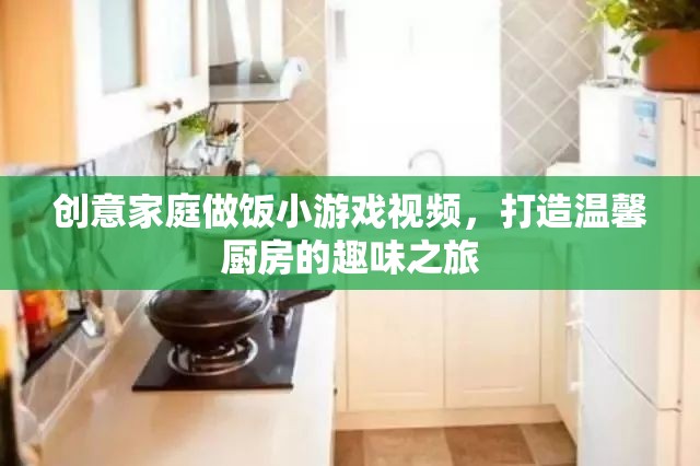 創(chuàng)意家庭做飯小游戲，打造溫馨廚房的趣味之旅