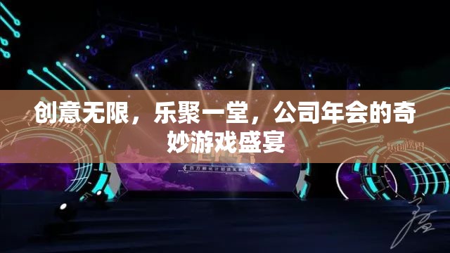 創(chuàng)意無限，樂聚一堂，公司年會的奇妙游戲盛宴